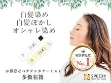 スピーディー 恵比寿店(SPEEDY)