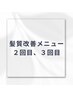 当店で2回目、3回目の髪質改善メニューをされる方に適用されます