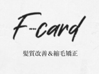 縮毛矯正/髪質改善　F-card【エフカード】