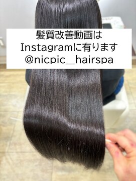 ニックピック(NicPic) 髪質改善の動画はインスタグラムに有ります@nicpic_hairspa