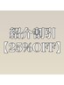 【25%OFF】-ご紹介割引-紹介した方も紹介された方も全メニュー25%OFF