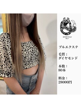 エクステンション キュー(extension Q) プルエクステ/ダイヤモンド毛質52cm（長さおへそ位）80本