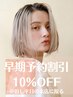 [平日限定]早期予約割引　10%OFF