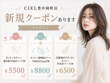 シエル 豊中岡町店(CIEL)の雰囲気（◆お得なご新規様限定クーポンもあります◆ #縮毛矯正 #髪質改善）