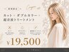 【御新規様限定】透明感カラー☆カット+ダブルカラー+超音波トリートメント