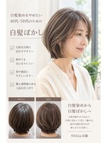 ステラ(STeLLa)&nbsp;白髪染めをやめたい40代・50代のための白髪ぼかし