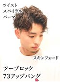 ツイストスパイラルパーマ/フェードツーブロ/メンズショート