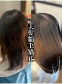 【完全オーダーメイド薬剤】【ダメージ80%削減】美髪縮毛矯正