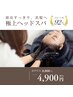 【頭皮改善】極上ヘッドスパ+シャンプーブロー￥6900→￥4900