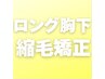 【縮毛矯正】ロング胸下　　 通常￥29500 →　￥26000