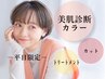 【平日限定30%OFF】美肌診断カラー+カット+トリートメント ￥15,900→￥11,130