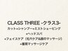 《CLASS THREE》カット+ミストSV+ヘッドスパ+毛穴ケア+Fマッサージ+首肩ケア