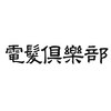 デンパツクラブ 美膳(DENPATSU CLUB)のお店ロゴ
