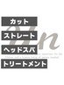 初回限定ストレートケアコース[ロング料金なし] ￥29700→￥24200