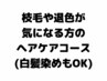 【ケアトリートメント】パーマ＆カラー＆カット