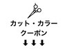 【あなたに合ったご提案】カット+カラークーポンはこちら↓↓