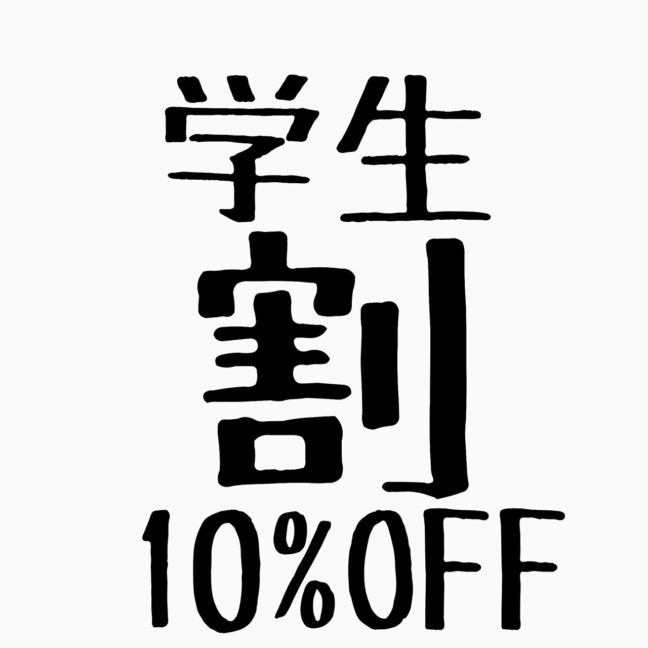 【学生割引】施術が１０％ＯＦＦ！！【学割U24】
