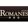 ロマネス神楽坂(ROMANES)のお店ロゴ
