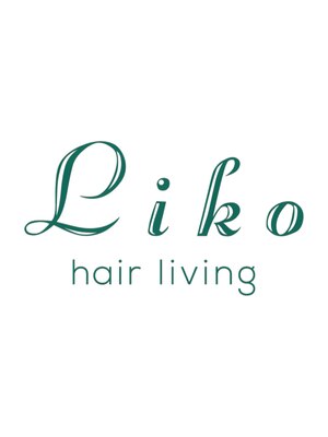 ヘアーリビングリコ 新潟笹口店(hair living Liko)