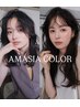 『髪質改善カラー』地毛戻しカラー＋アメイジアトリートメント　￥14,850