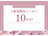 ★８月限定★初めてのお客様１０パーセントOFF