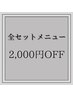 【6/11 12限定☆当日予約OK】全セットメニュー2000円オフ