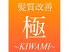 new【髪質改善の極】改質改善～新KIWAMI～カラーコース/幕張本郷