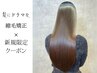 【新規/梅雨対策】[縮毛矯正×髪質改善]+ 美髪Tr  ￥21500　髪にドラマを。
