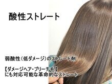 ROOM’S　阿佐ヶ谷店【6月上旬 NEWOPEN（予定）】の雰囲気（【酸性ストレート】　ダメージヘアにも対応可能なストレート剤）