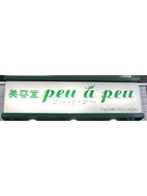 美容室　peu a peu　【プーアプー】