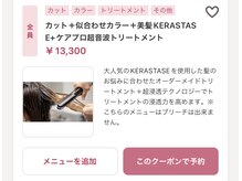 カット＋似合わせカラー＋美髪KERASTASE+ケアプロ超音波トリートメント