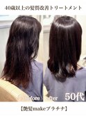 艶髪make プラチナ髪質改善トリートメント+カット+艶カラー　86