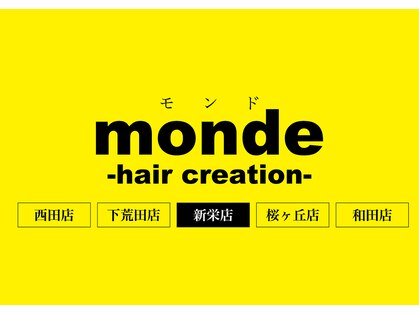 モンド ヘアクリエーション 新栄店(monde hair creation)の写真