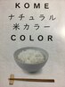 平日限定　カットと米粉のTゾーンカラー