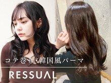 レジュアル(RESSUAL)