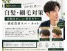 【白髪・細毛気になる方へ】白髪ぼかしor香草カラー＋頭皮改善spa＋cut