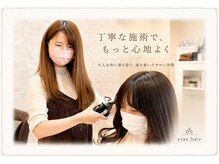 ヴィアスヘアー(vias hair)の雰囲気（【安心空間】初めてでも、これからもずっと丁寧カウンセリング）