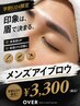 【学割U24限定】メンズアイブロウ¥3300