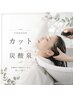 1周年☆似合わせカット＋炭酸泉　5000円→4400円