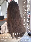 透明感が欲しい方へ♪アイスグレージュ