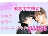 【美容学生限定】カットカラー+トリートメント ¥6765(学生特別価格)