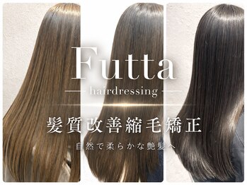 フッタ(Futta)の写真/新宿髪質改善縮毛矯正 ダメージ毛やブリーチ毛にも対応