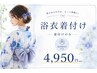 電話予約のみ受付【可愛さ長持ち♪】苦しくない浴衣着付け ¥4950