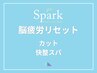 【脳疲労リセット】 カット + 快整スパ