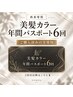 【年間パスポート6回】美髪カラー　