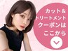カット&トリートメントクーポンは下からお選び下さい（筑後八女）