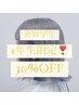 美容学生☆1年生限定☆ALL MENU30%OFF