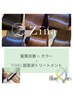 【お土産TR付】髪質改善inカラー+TOKIO超音波TR+MB　¥9900