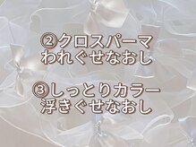 2.割れ癖をなおしたい方は"クロスパーマ"3.前髪が浮いてしまう、抑えたい方は「しっとりカラー」