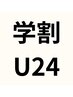 【学割U24】カット＋パーマ＋トリートメント